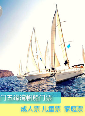 五缘湾帆船出海
