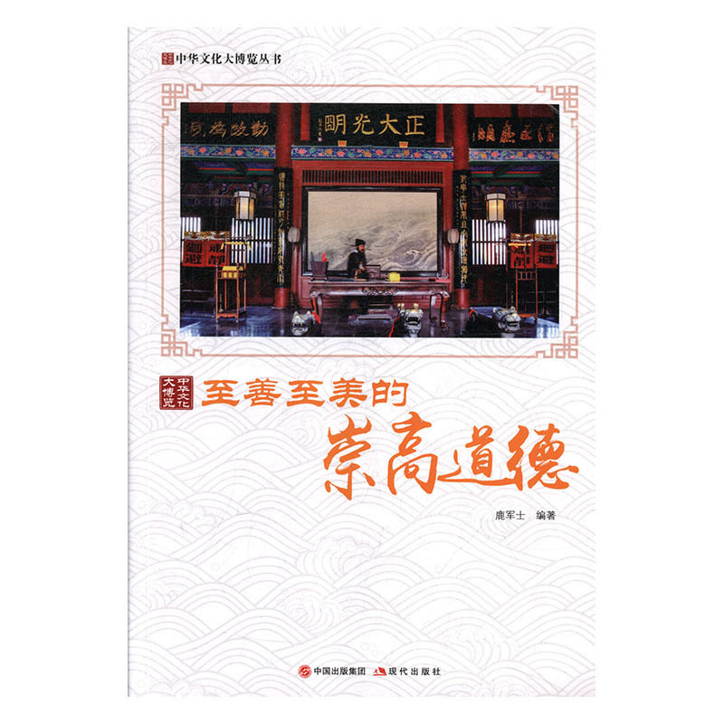 中华文化大博览丛书 :至善至美的崇高道德鹿军士9787514364972现代