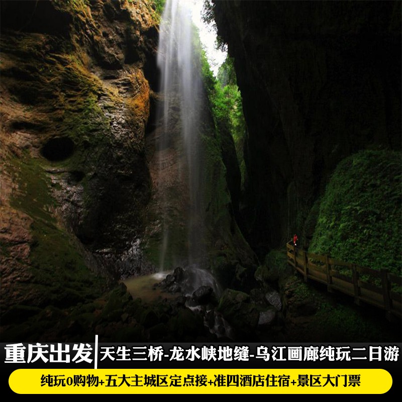 重庆旅游2天1晚到武隆天生三桥龙水峡地缝乌江画廊纯玩二日游