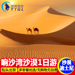 内蒙古包头出发响沙湾一日游纯玩无购物含门票索道单岛套票旅游