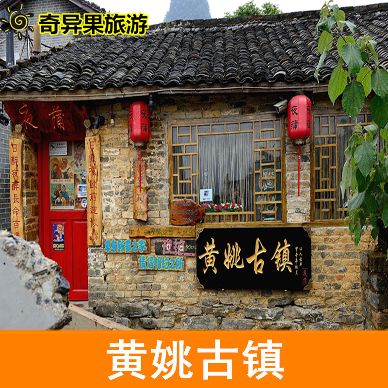 [黄姚古镇-大门票]黄姚古镇 大门票