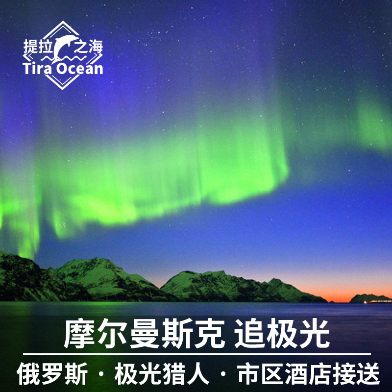俄罗斯摩尔曼斯克追极光团散拼北极圈猎人拍照暖气热茶