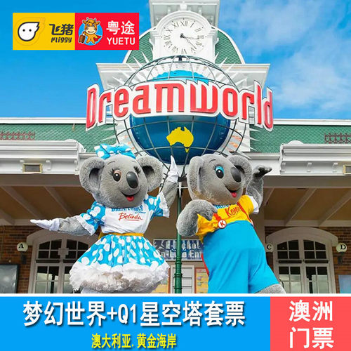 [黄金海岸梦幻世界主题公园-7日套票：梦幻世界主题公园+Q1天极点观景台]黄金海岸梦幻世界门票+SkyPoint