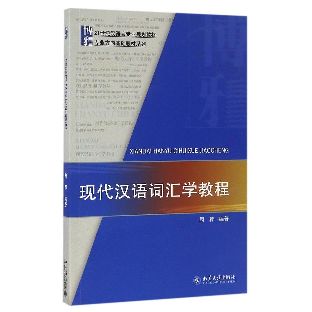 现代汉语词汇学教程周荐北京大学9787301275757