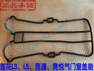 青年莲花L3 L5 竞速 竟悦 气门室盖垫 气门饰盖垫气门室盖密封垫