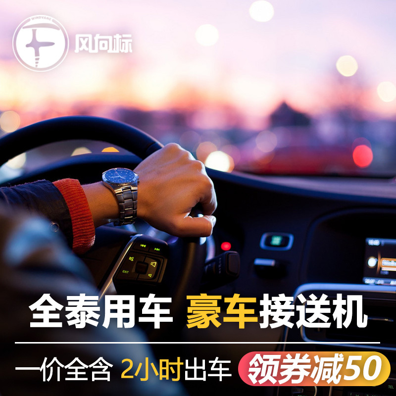 泰国曼谷接机送机廊曼素万那普机场到芭提雅接送机象岛沙美华欣
