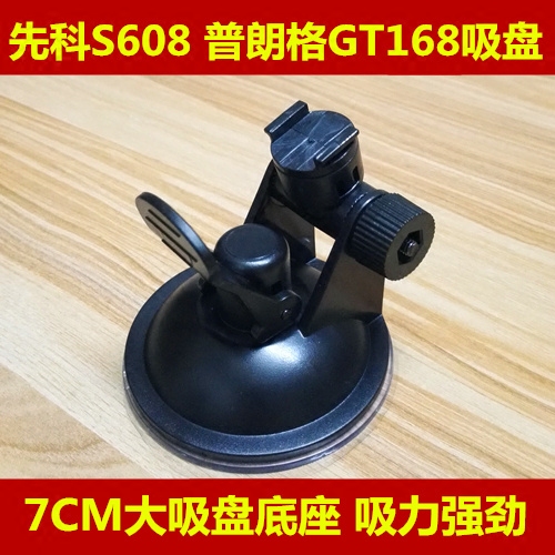 先科S608 普朗格GT168行車記錄儀支架底座電子狗吸盤式通用配件
