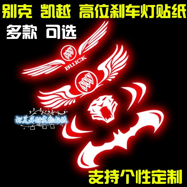 别克凯越 高位刹车灯贴 炫黑刹车贴纸改装专用个性新凯越装内饰贴