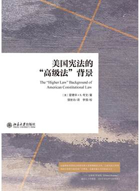 美国宪法的“高级法”背景爱德华·S.考文北京大学9787301250020