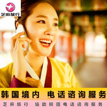 芝麻旅行 韩国自由行 旅游 观光 首尔 全国境内 电话咨询问题服务