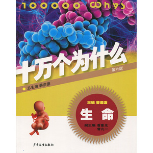 十万个为什么（第六版）：生命韩启德，潘重光，曾凡一 9787532498017少年儿童
