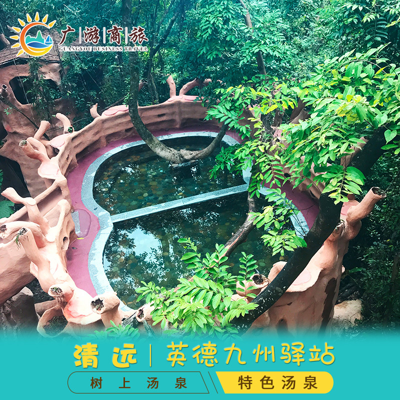 [九州驿站-树上温泉门票]清远 英德市 树上汤泉