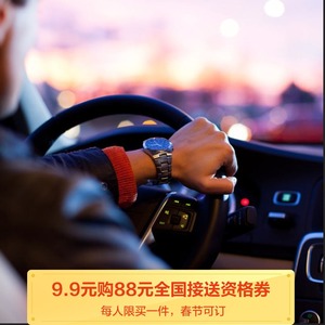 9.9元购 一次88元全国接送券资格