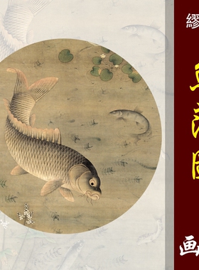 繆辅鱼藻图工笔鱼高清国画花鸟鱼临摹彩色画稿仿古花鸟鱼虫微喷画