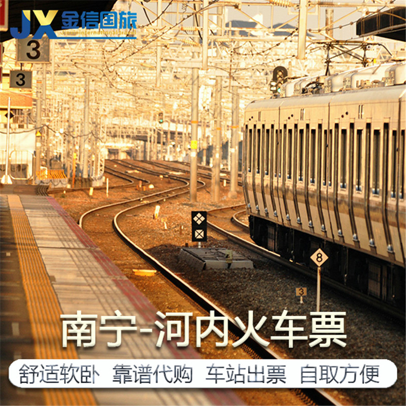 南宁到越南火车票国际列车图片