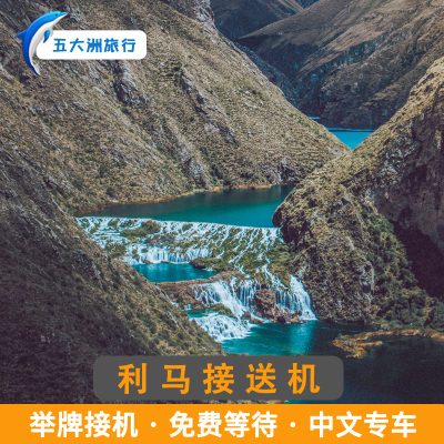 五大洲 秘鲁旅游利马接送机豪尔赫查韦斯国际机场举牌接机送机