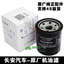 悦翔机油滤芯格滤清器 适配长安悦翔v5V7cs35逸动致尚xt逸动XT12款
