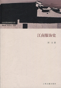 江南服饰史