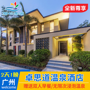 广州从化卓思道温泉酒店度假村温泉旅游休闲自驾游