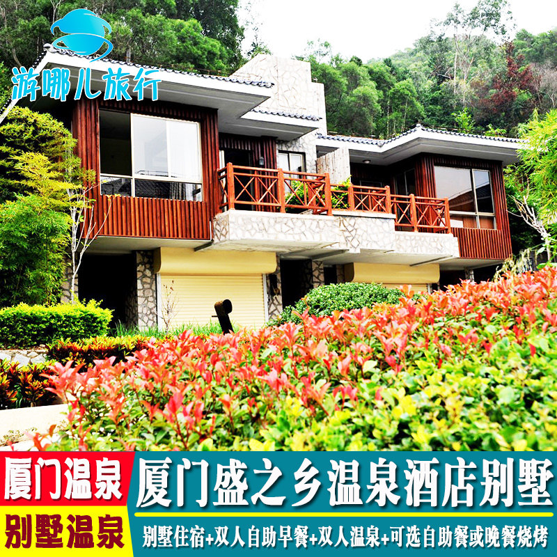 厦门盛之乡温泉度假酒店 叠翠别墅酒店 厦门香草别墅酒店早餐温泉