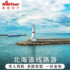 日本北海道包车旅游 札幌包车中文服务 洞爷湖小樽旭川登别包车游