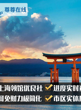 日本·单次旅游签证·上海送签·✅领馆优良指定社✅可简化办理