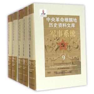 中央革命根据地历史资料文库（9-13 套装共5册） （江西人民出版）