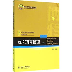 政府预算管理(第二版)李燕北京大学9787301268001