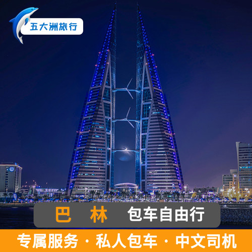 巴林包车麦纳麦包车游地接 巴林旅游
