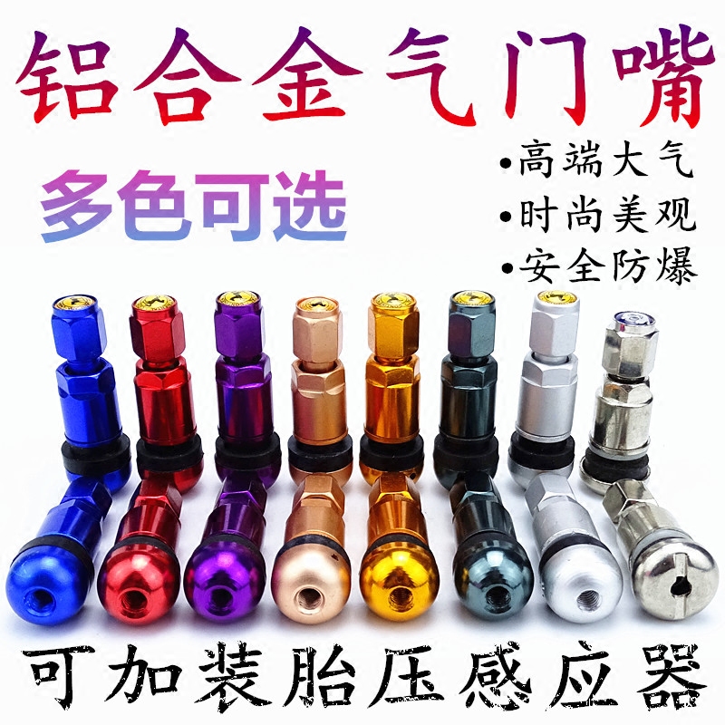汽车用品铝合金不锈钢气门嘴防爆气门嘴汽车轮胎通用真空嘴充气嘴