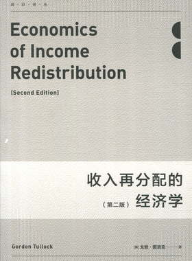 收入再分配的经济学 正版RT(美)戈登·图洛克(Gordon Tullock)著上海人民9787208145610