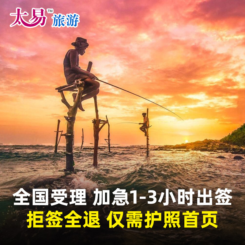 斯里兰卡·旅游签证·移民局网站·太易斯里兰卡签证个人旅游全国受理电子签简化加急办理