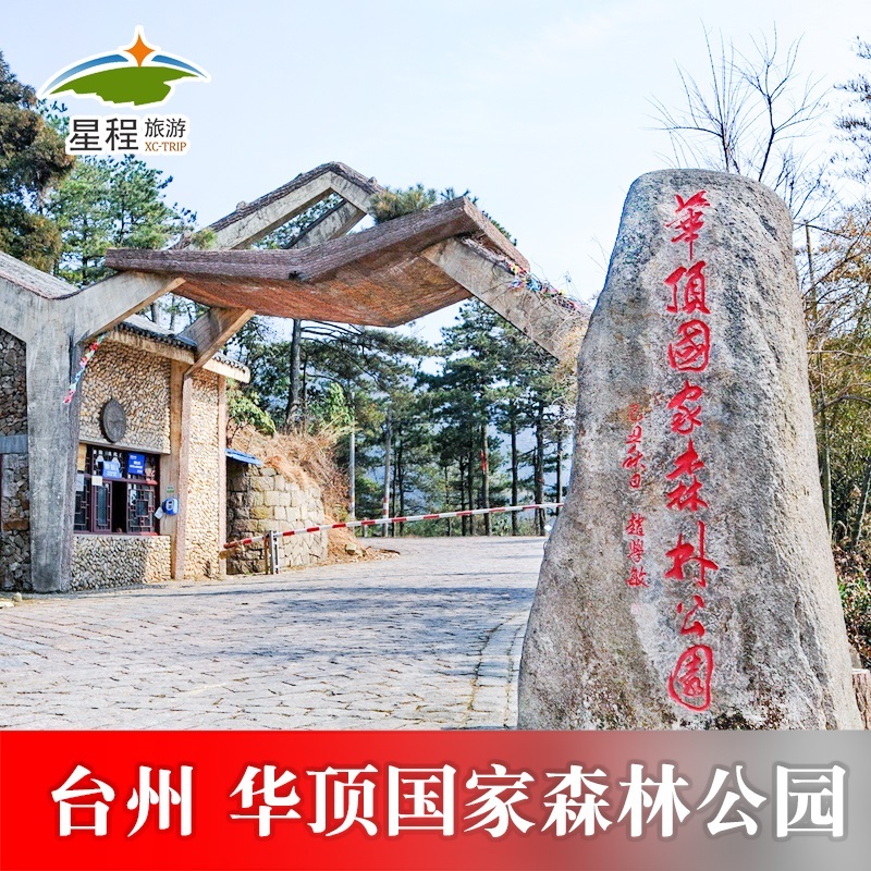 [华顶国家森林公园-大门票]天台山华顶国家森林公园大门票