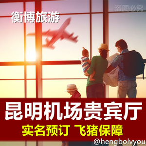 KMG昆明长水国际机场贵宾厅 休息室快速通道头等舱东航南航