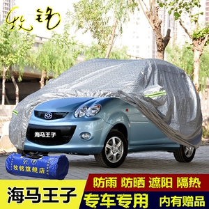 海马王子车衣车罩专用防晒防雨隔热加厚两厢阻燃防水防尘汽车外套