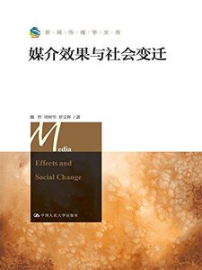 媒介效果与社会变迁（新闻传播学文库）魏然 周树华 罗文辉9787300217512人民大学