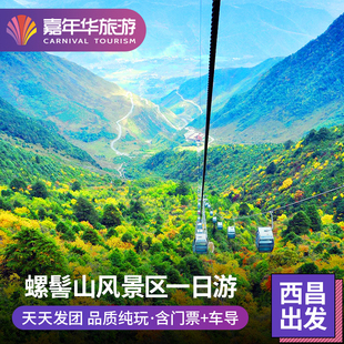 西昌旅游 螺髻山一日游 可选九十九里温泉一日游 多套餐可选