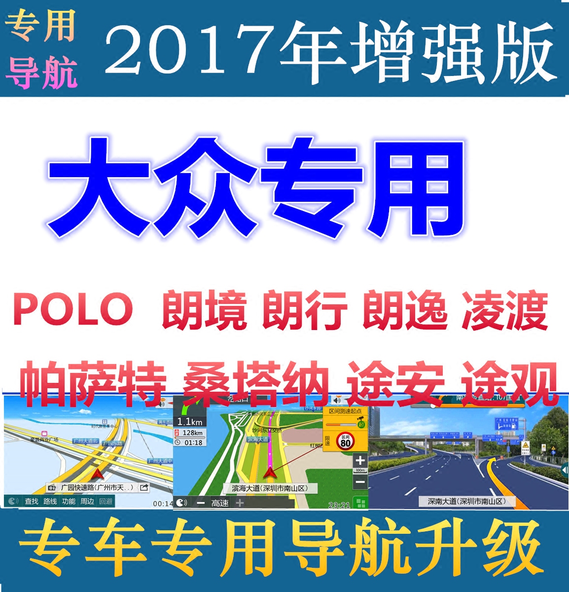 大众朗行 朗逸 途观 POLO 帕萨特车载gps导航地图升级软件