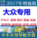 途观 POLO 朗逸 大众朗行 帕萨特车载gps导航地图升级软件