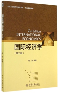 国际经济学(第二版)陶涛北京大学9787301246696