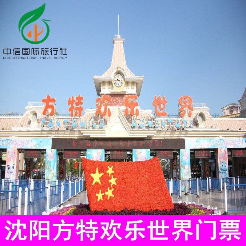 [沈阳方特欢乐世界-大门票]刷身份证入园