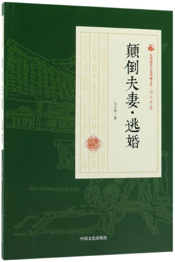 颠倒夫妻·逃婚 正版RT冯玉奇著中国文史9787520500098 书籍/杂志/报纸 短篇小说集/故事集 原图主图