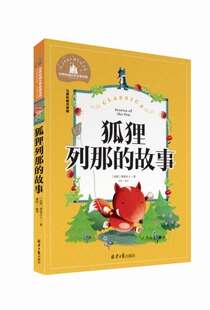 世界经典文学名著宝库：狐狸列那的故事  （彩图注音版）法·季诺夫人9787547723081北京日报