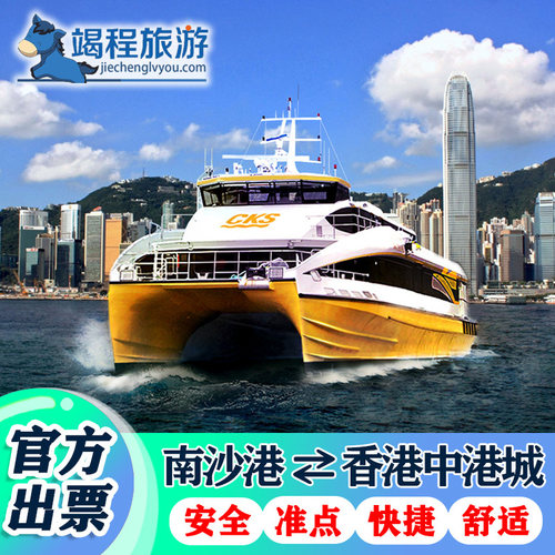 【便捷取票】快速取票，码头自助取票机或柜台均可，操作简便； 【快速直达】广州南沙港码头香港中城港码头往/返船票； 【官方授权】官方码头票源，放心购买； 【优质服务】专业客服为您解答问题，让您安心出行！
