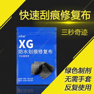 XG防水珠划痕修复布汽车划痕蜡车漆宝擦痕漆面刮痕修补神器魔术布