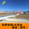 西藏旅遊拉薩貢嘎機場接送機拉薩火車站接送站城關區酒店接送