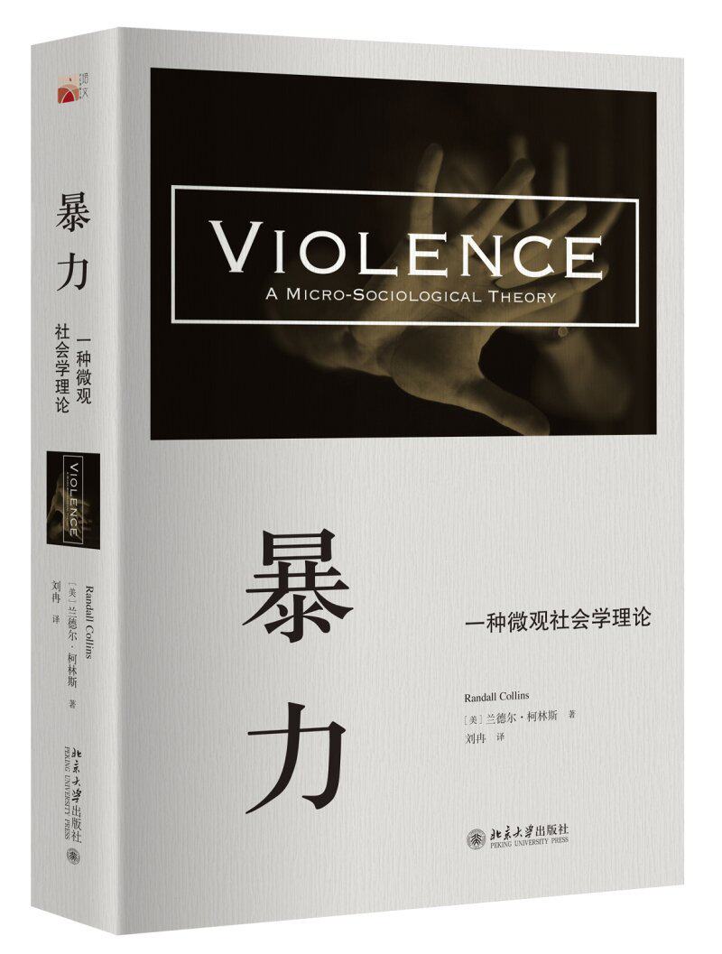 暴力:一种微观社会学理论(美)兰德尔·柯林斯北京大学9787301271032