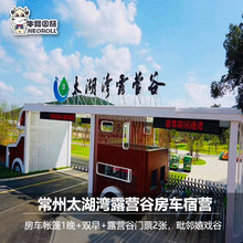 常州太湖湾露营谷2天1晚房车帐篷木屋含早含双人露营谷大门票