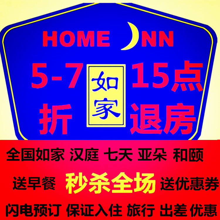 如家酒店預定全國如家漢庭七天漢庭和頤快捷會員優惠券折扣代訂