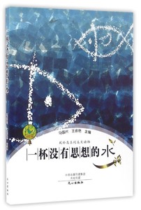 一杯没有思想的水 正版RT马国兴，王彦艳主编文心9787551008648